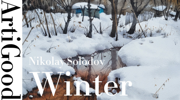 [Николай Солодов] [ArtiGood] Акварельный курс «Зим_0.png